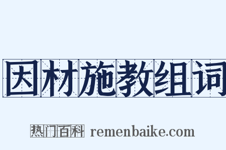 因材施教组词是什么意思的图片